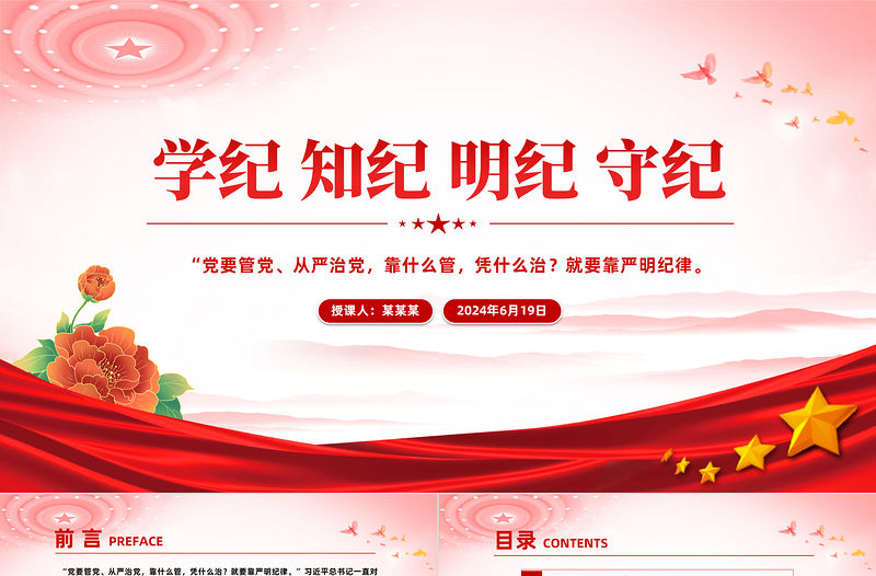 紅色創意學紀知紀明紀守紀PPT全黨開展黨紀學習教育工作課件