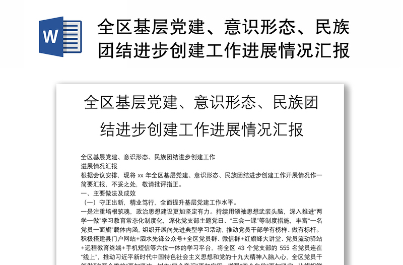 全区基层党建、意识形态、民族团结进步创建工作进展情况汇报