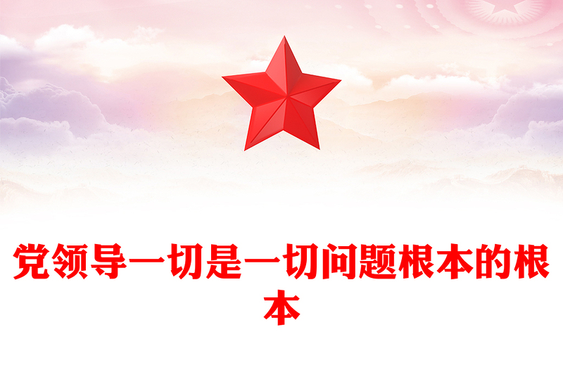 黨領(lǐng)導(dǎo)一切是一切問(wèn)題根本的根本PPT黨建風(fēng)鄧小平同志對(duì)黨的領(lǐng)導(dǎo)思想的開(kāi)創(chuàng)性貢獻(xiàn)課件(講稿)