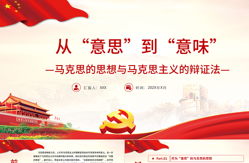 從“意思”到“意味”PPT精品深入學(xué)習(xí)馬克思的思想與馬克思主義的辯證法專題課件模板