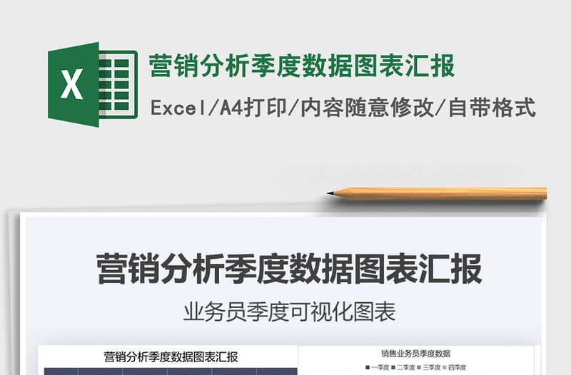 2021年營銷分析季度數據圖表匯報