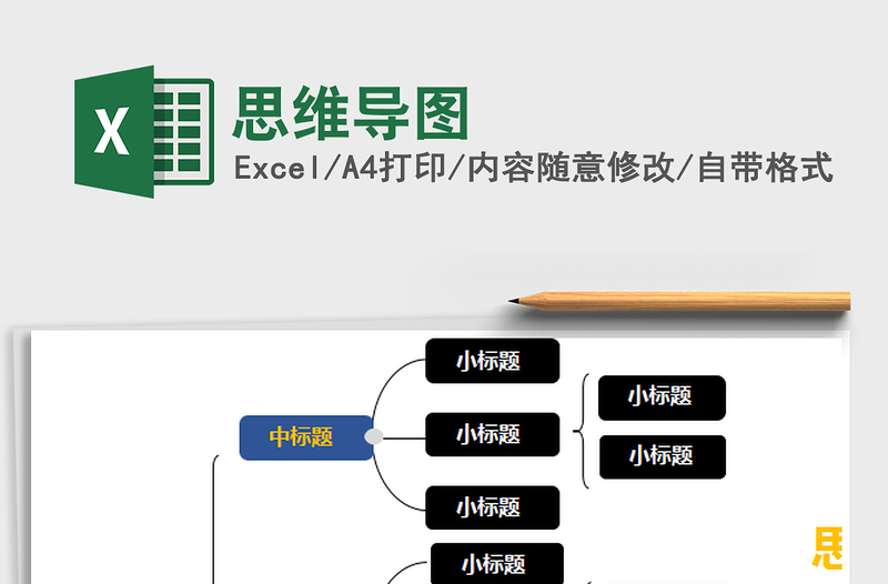 2022思維導(dǎo)圖免費下載