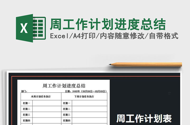 2021年周工作計劃進度總結