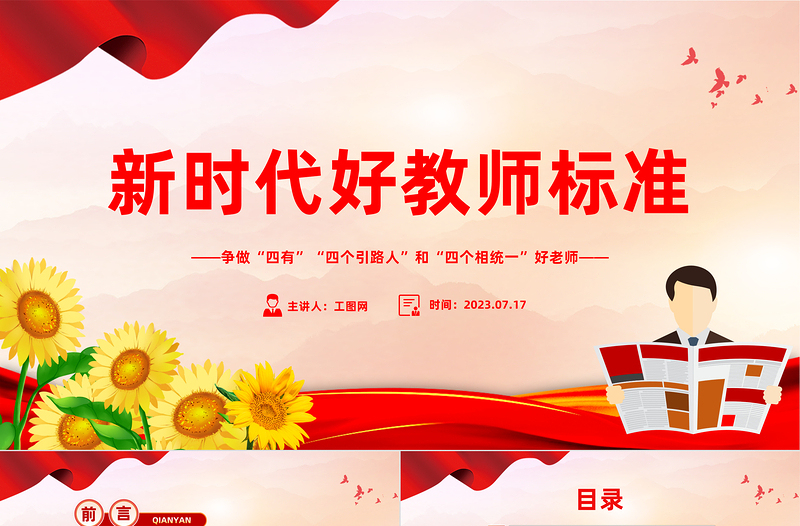 新時代好教師標準PPT精美大氣爭做“四有”“四個引路人”和“四個相統(tǒng)一”好老師課件