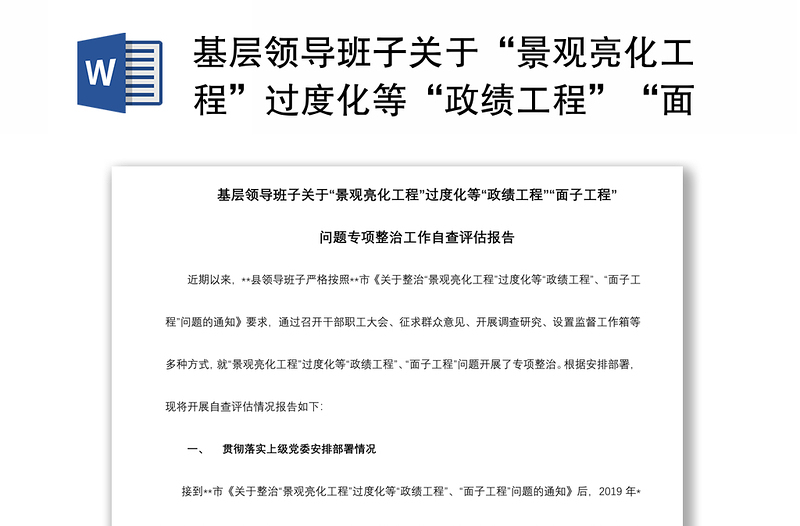 2021基層領(lǐng)導(dǎo)班子關(guān)于“景觀亮化工程”過度化等“政績工程”“面子工程”問題專項整治工作自查評估報告