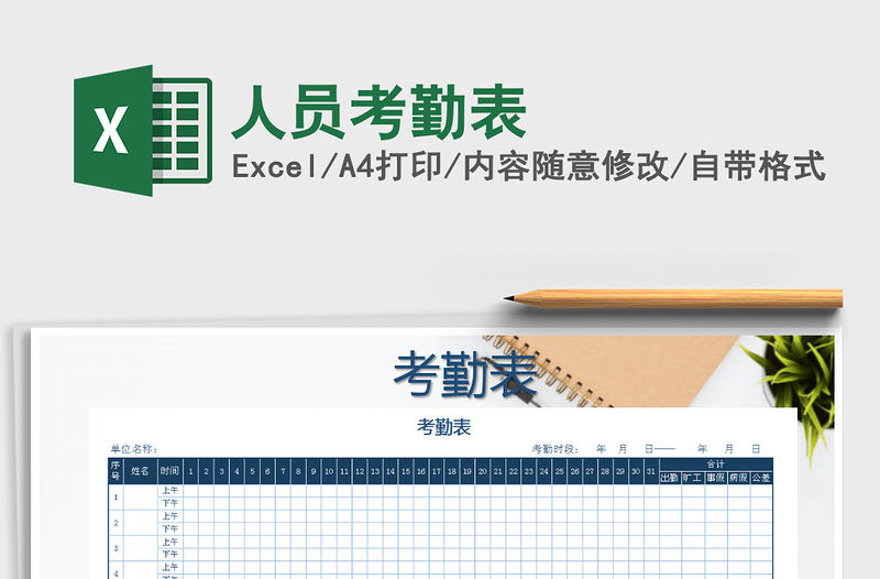 2021年人員考勤表免費下載