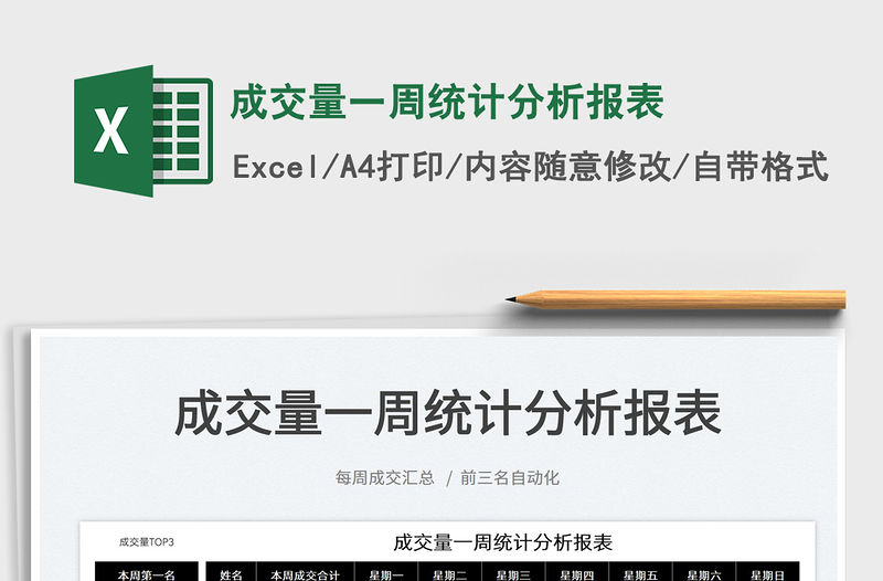 2022成交量一周統(tǒng)計分析報表免費下載