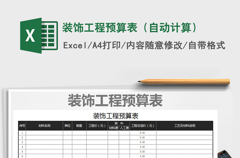2021年裝飾工程預算表(自動計算)