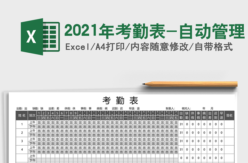 2021年考勤表-自動(dòng)管理