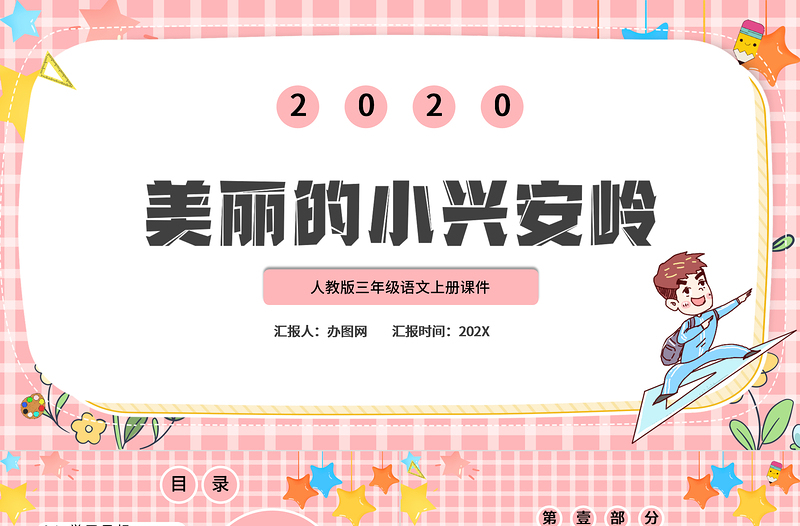 2022美丽的小兴安岭PPT卡通风第20课小学三年级语文上册部编人教版教学课件