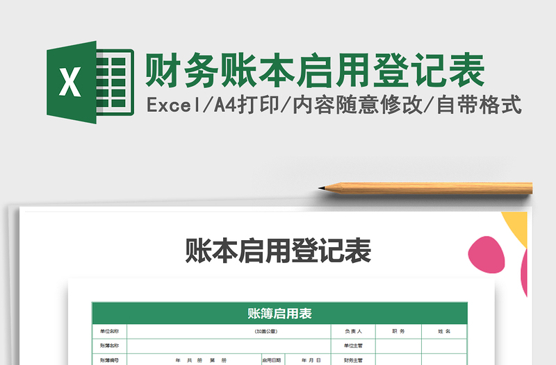 2021年財務(wù)賬本啟用登記表