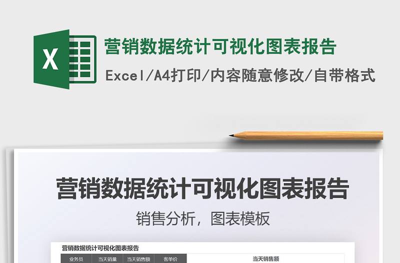 2021年?duì)I銷數(shù)據(jù)統(tǒng)計(jì)可視化圖表報(bào)告