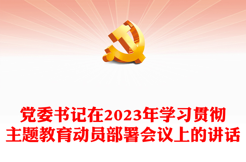 党委书记在2023年学习贯彻主题教育动员部署会议上的讲话