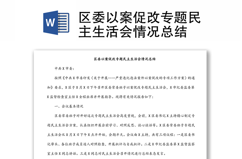 區(qū)委以案促改專題民主生活會(huì)情況總結(jié)