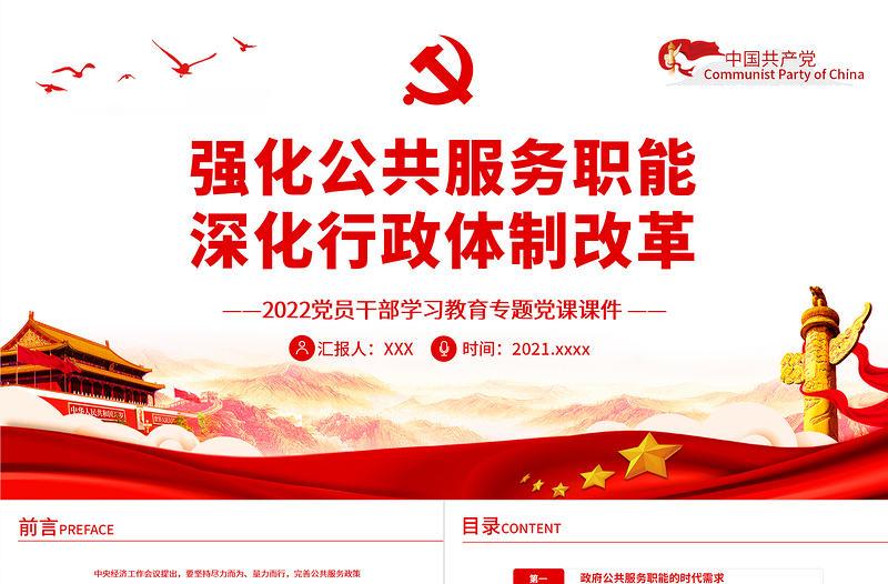 強化公共服務智能深化行政體制改革PPT紅色精品2022黨員干部學習教育專題黨課課件