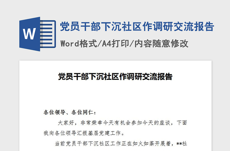 2021年党员干部下沉社区作调研交流报告