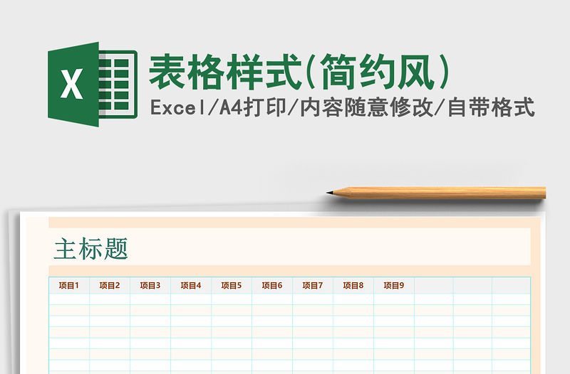 2021年表格樣式(簡約風)