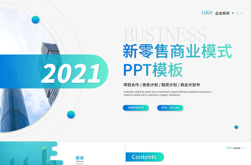 2021新零售商業模式宣傳推廣藍色大氣商務PPT