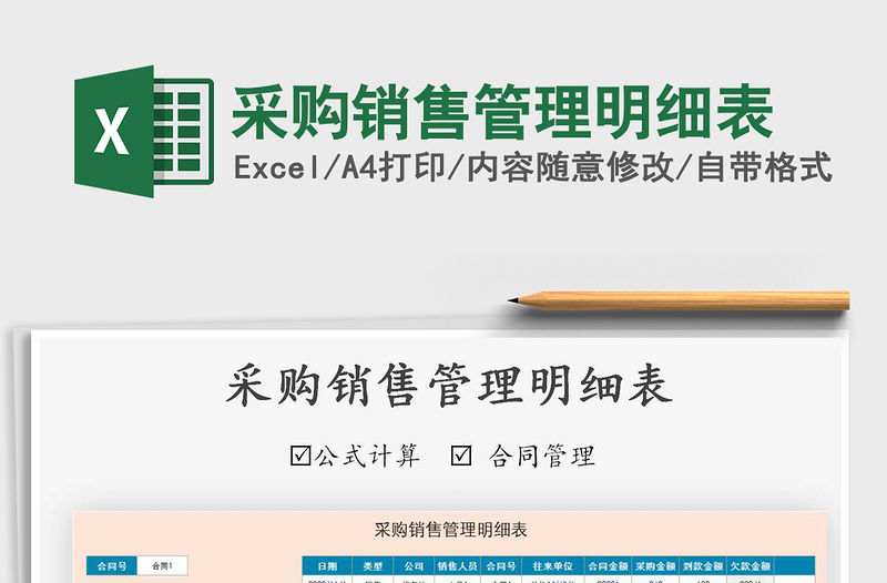 2021年采購銷售管理明細表