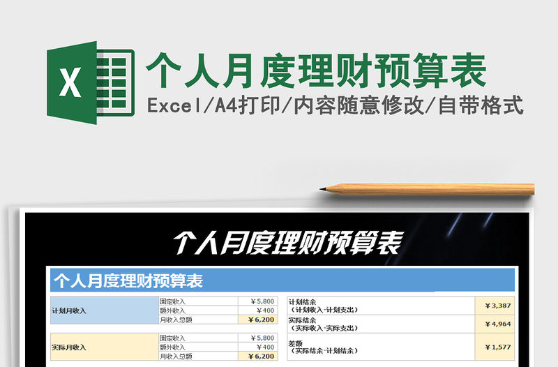 2021年個人月度理財預算表
