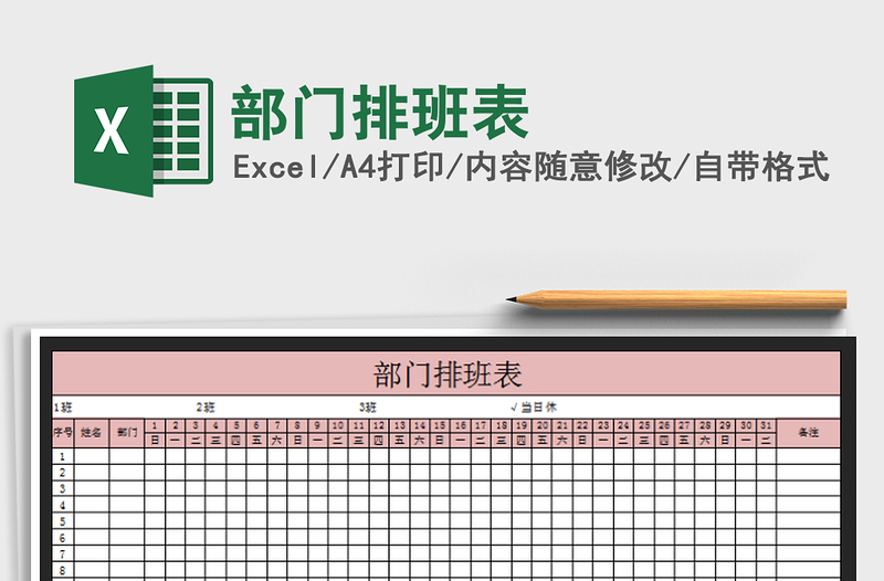 2021年部門排班表