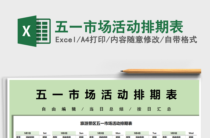 2021五一市場活動排期表免費下載