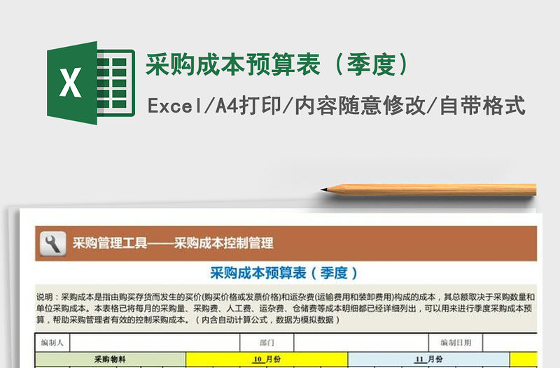 2021年采購成本預(yù)算表(季度)