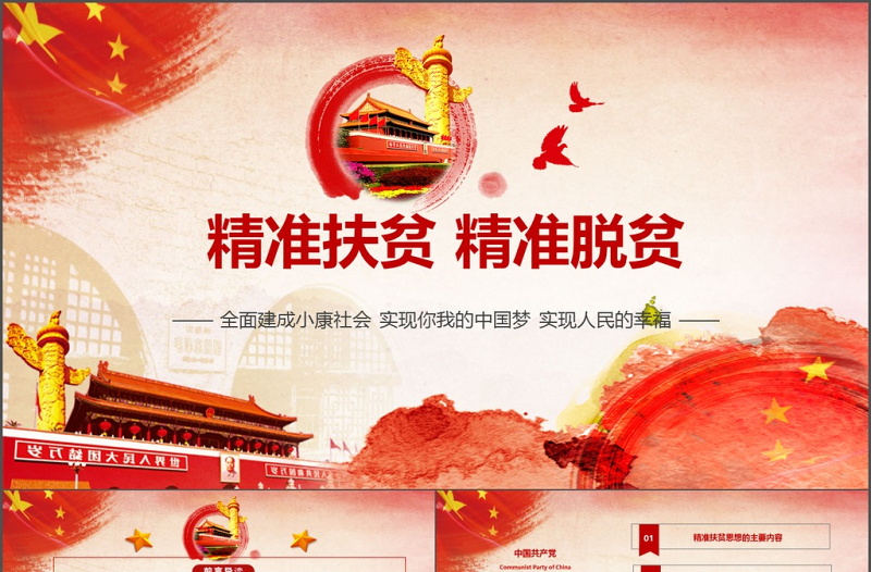 大氣詳細(xì)精準(zhǔn)扶貧精準(zhǔn)脫貧工作PPT模板