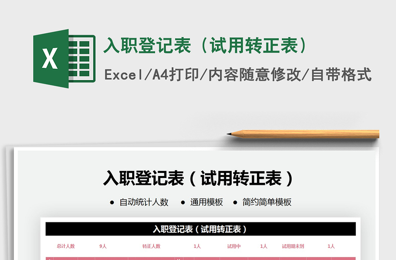2021年入職登記表(試用轉(zhuǎn)正表)