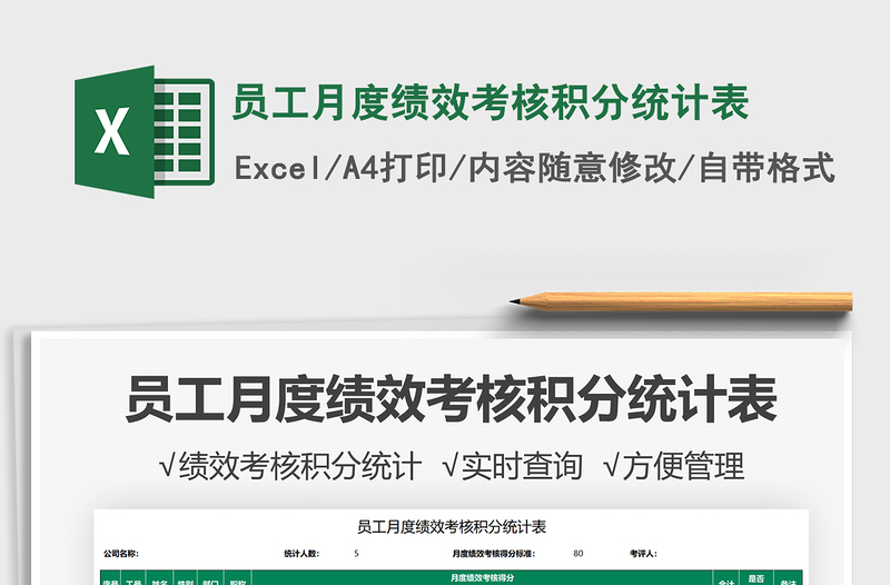 2021員工月度績(jī)效考核積分統(tǒng)計(jì)表免費(fèi)下載