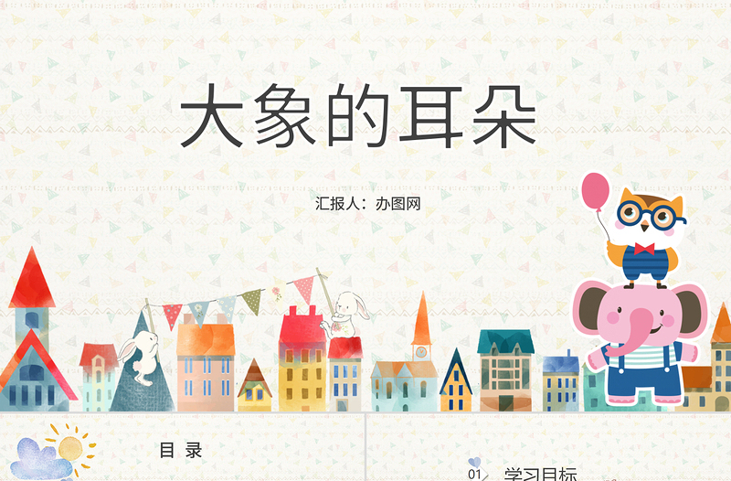 二年級(jí)下冊語文課件大象的耳朵PPT模板