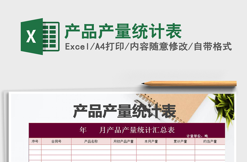 2021年產(chǎn)品產(chǎn)量統(tǒng)計表