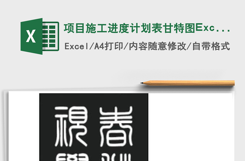 項目施工進度計劃表甘特圖Excel表格模板