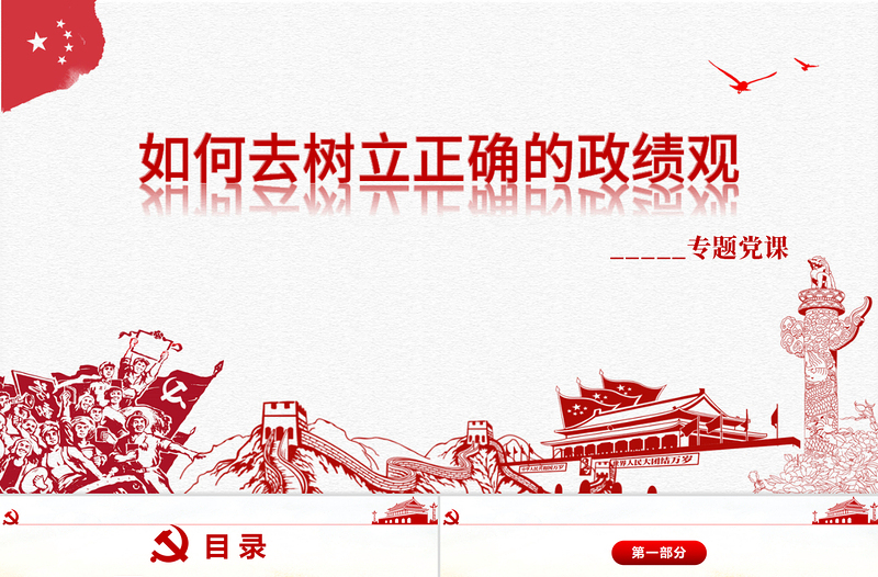 紅色簡潔大氣樹立正確的政績觀黨建專題教育黨課PPT模板