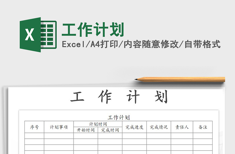 2022年工作計劃免費下載