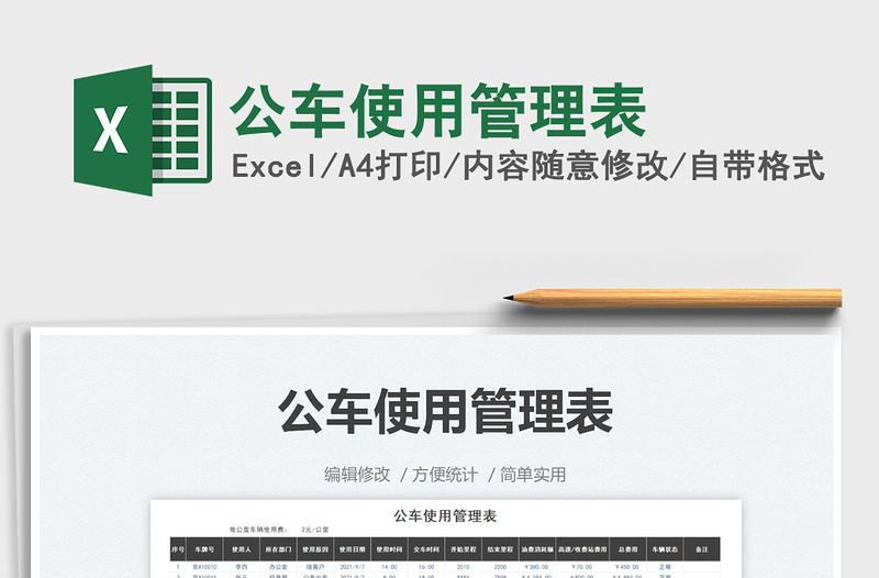 2021公車使用管理表免費下載