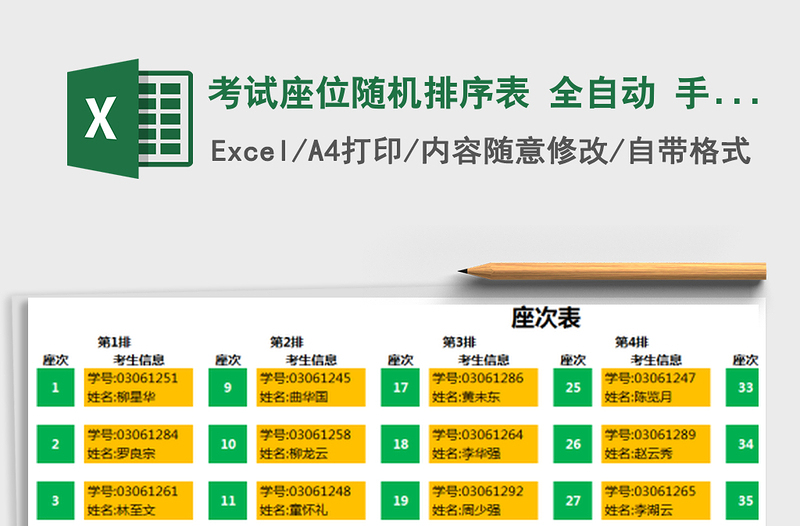 2022年考试座位随机排序表 全自动 手机可用 可复制粘贴使用免费下载