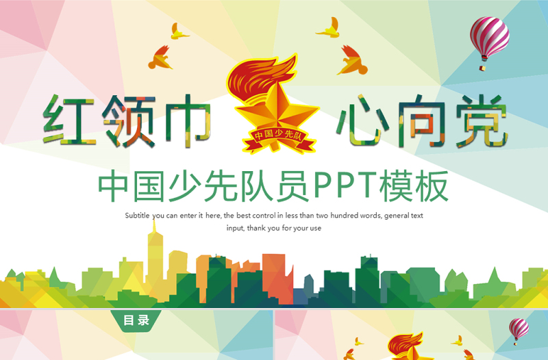 原創(chuàng)水彩中國少先隊(duì)員祖國花朵工作匯報(bào)PPT模板-版權(quán)可商用