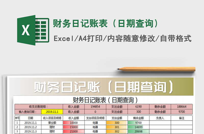 2021年財(cái)務(wù)日記賬表(日期查詢)