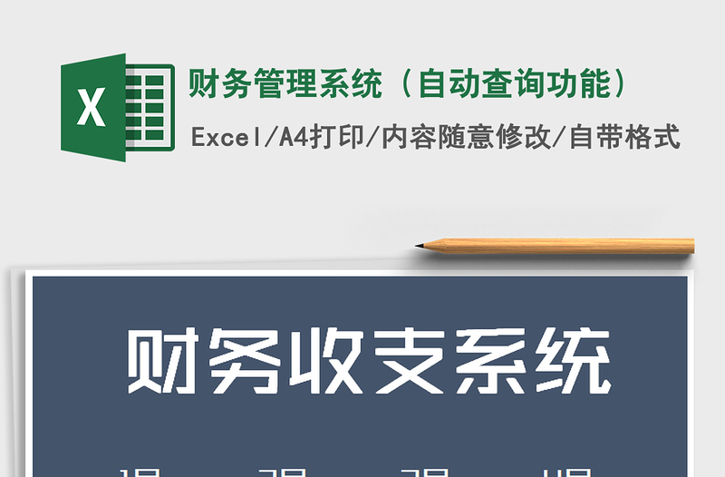 2021年財(cái)務(wù)管理系統(tǒng)(自動(dòng)查詢功能)