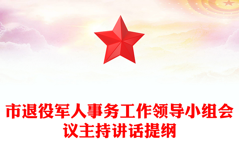 市退役軍人事務工作領導小組會議主持講話提綱