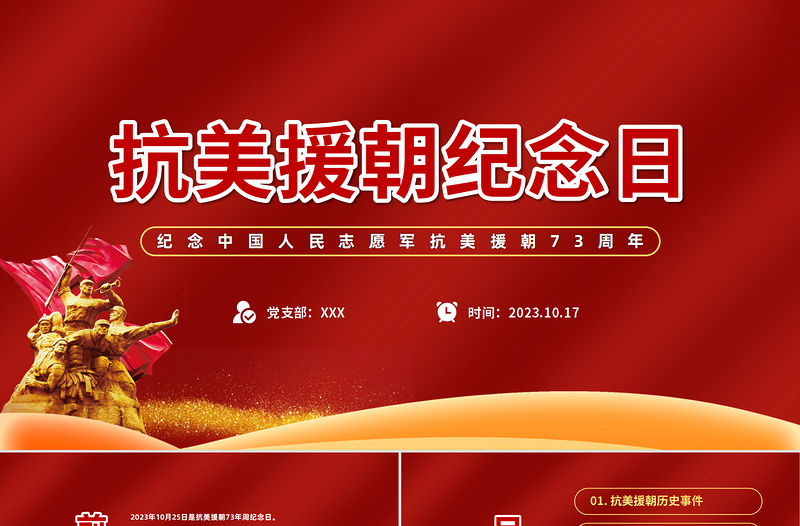2023抗美援朝73周年紀念日PPT紅色簡約風紀念中國人民志愿軍抗美援朝73周年專題課件模板下載