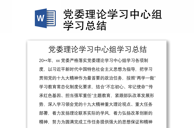 黨委理論學(xué)習(xí)中心組學(xué)習(xí)總結(jié)