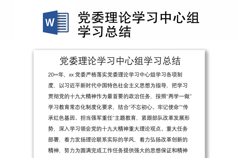 黨委理論學習中心組學習總結