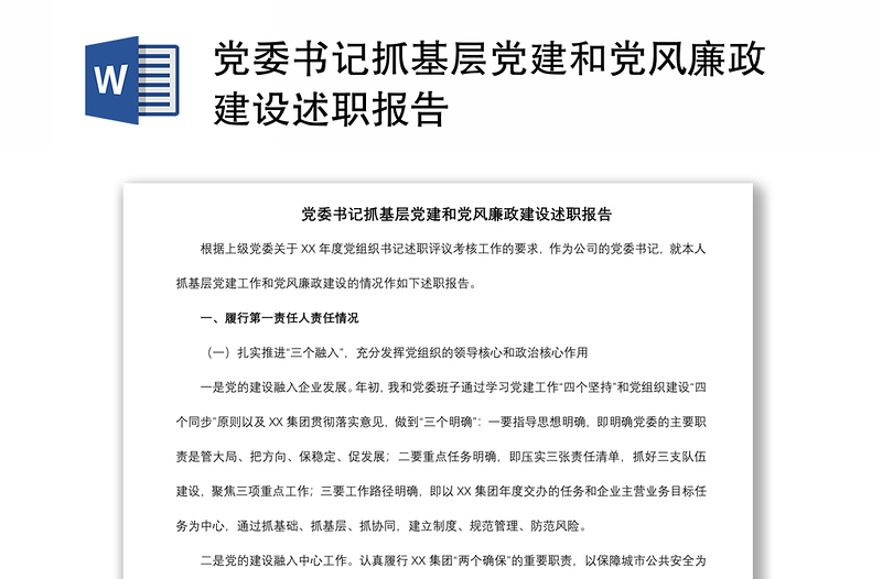 2021黨委書記抓基層黨建和黨風(fēng)廉政建設(shè)述職報(bào)告