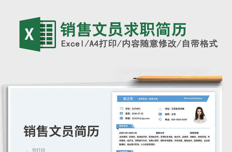 2023销售文员求职简历免费下载