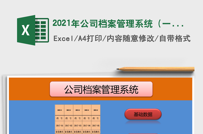 2021年公司檔案管理系統(tǒng)(一鍵生成測標(biāo)簽)