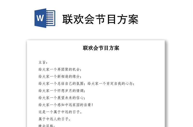 2021聯(lián)歡會節(jié)目方案