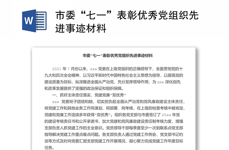市委“七一”表彰優(yōu)秀黨組織先進(jìn)事跡材料