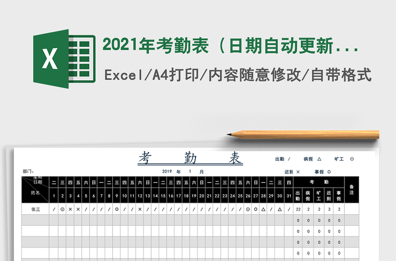 2021年考勤表(日期自動(dòng)更新,自動(dòng)統(tǒng)計(jì))
